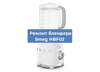 Замена щеток на блендере Smeg HBF02 в Новосибирске